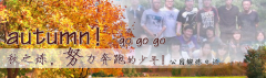 向着秋天奔跑吧，少年！autumn！go go go!